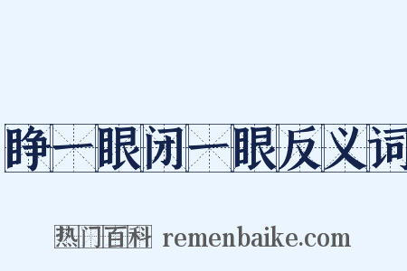 睁一眼闭一眼反义词是什么意思的图片